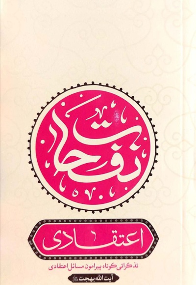 نفحات اعتقادی